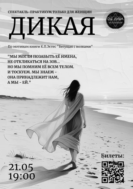 Спектакль-практикум «ДикаЯ»