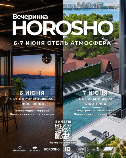 6–7 июня — HOROSHO в отеле «Атмосфера ****»