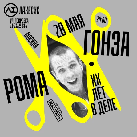 Рома Гонза | ХХ лет | 28 мая, Москва