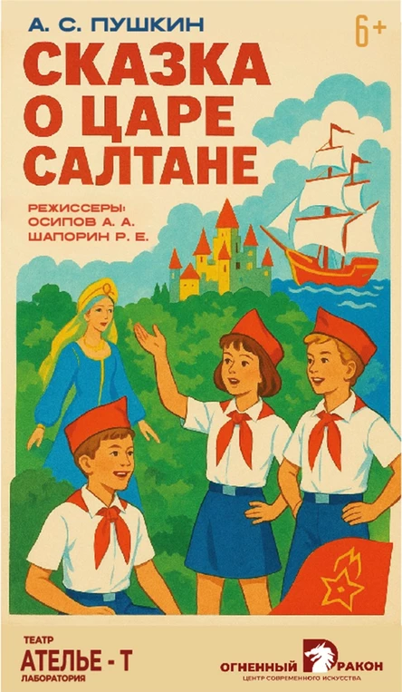 Сказка о царе Салтане