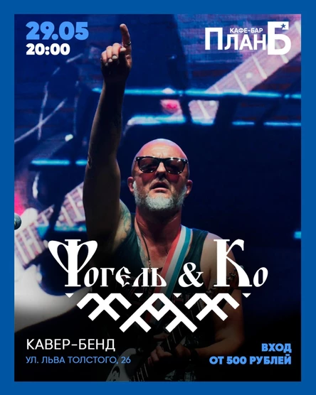 Фогель и Ко / Барнаул / План Б