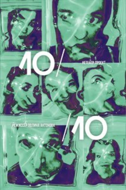 10/10 "десять из десяти"