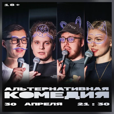 Альтернативная комедия