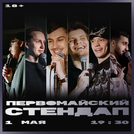 Первомайский стендап