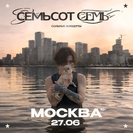 Сольный концерт семьсот семь в Москве