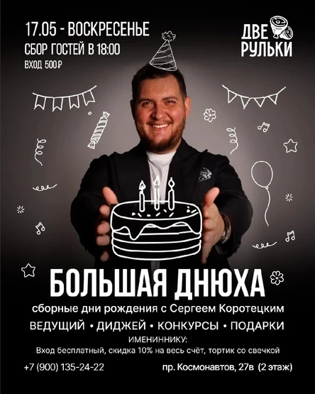 Вечеринка Большая Днюха