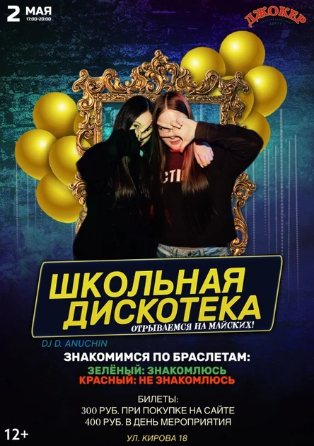 2 МАЯ | ШКОЛЬНАЯ ДИСКОТЕКА | ОТРЫВАЕМСЯ НА МАЙСКИХ!