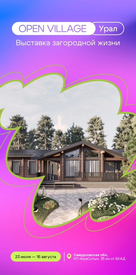Выставка загородной жизни Open Village Ural