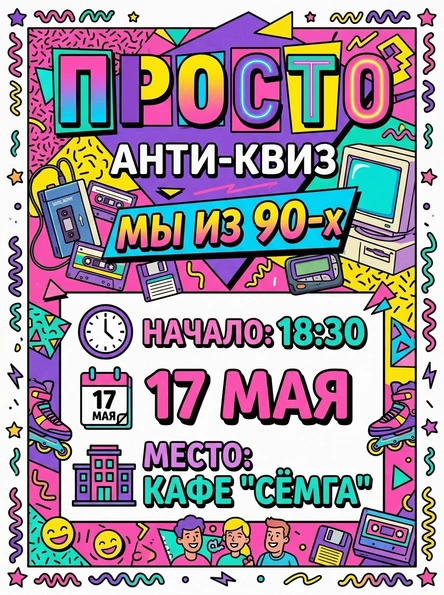 АНТИКВИЗ - МЫ ИЗ 90-х