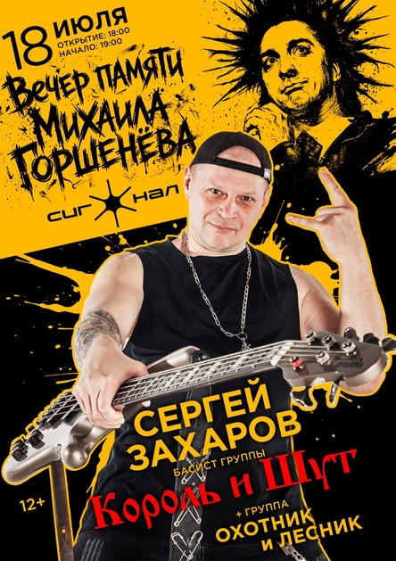 18.07 Вечер памяти Михаила Горшенева в Самаре