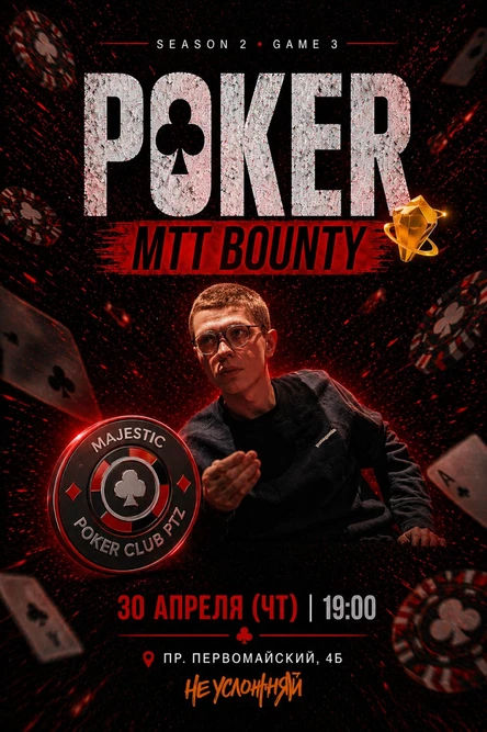 Покер от Majestic PTZ | BOUNTY MTT | 30.04