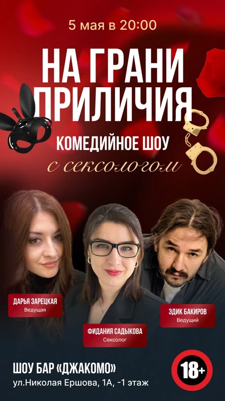 На грани приличия