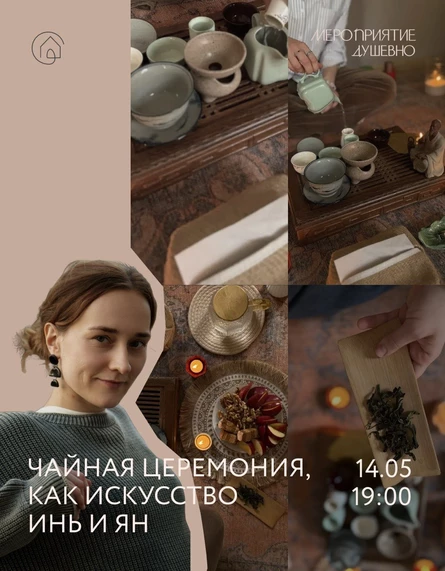 Чайная церемония