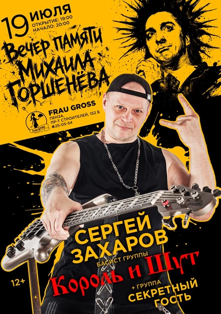 19.07 Вечер памяти Михаила Горшенева в Пензе