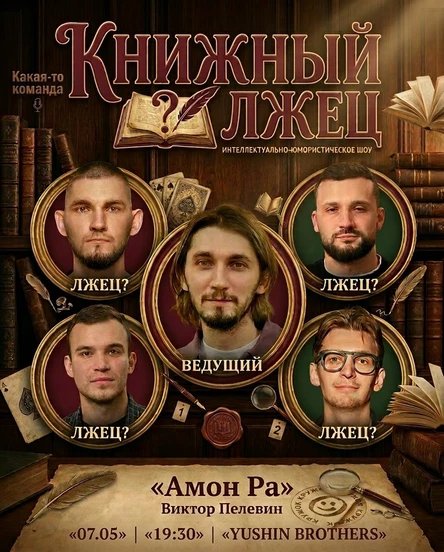 Книжный лжец