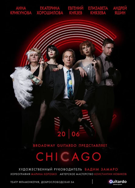 Мюзикл "CHICAGO"