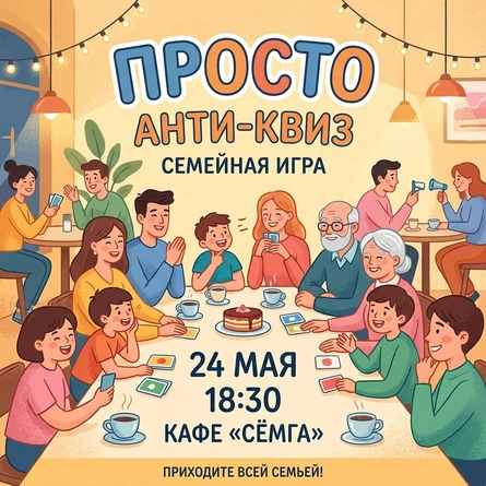 Семейный КВИЗ