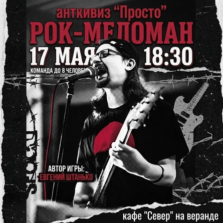 Рок-меломан - 17 мая