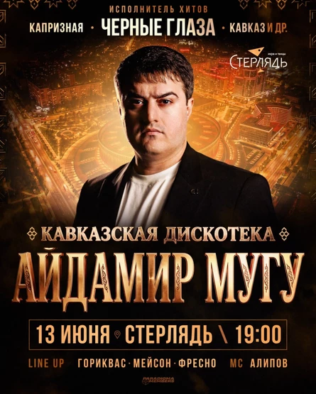 АЙДАМИР МУГУ & КАВКАЗСКАЯ ДИСКОТЕКА