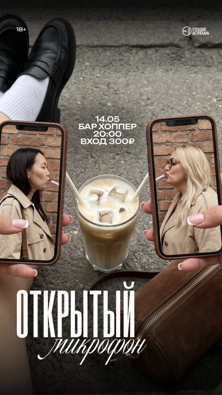 Открытый Микрофон