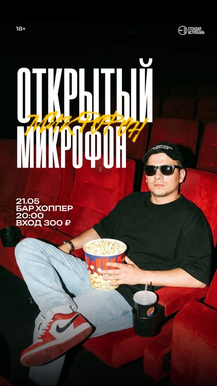 Открытый Микрофон