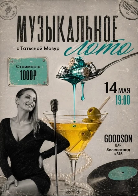 Музыкальное лото