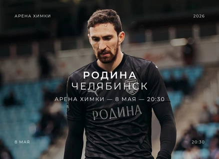 Родина - Челябинск