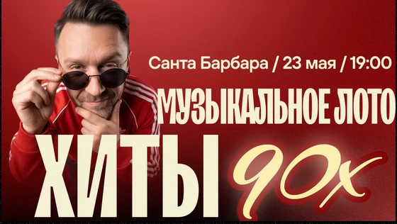 Музыкальное лото : Хиты 90-ых (Симферополь)