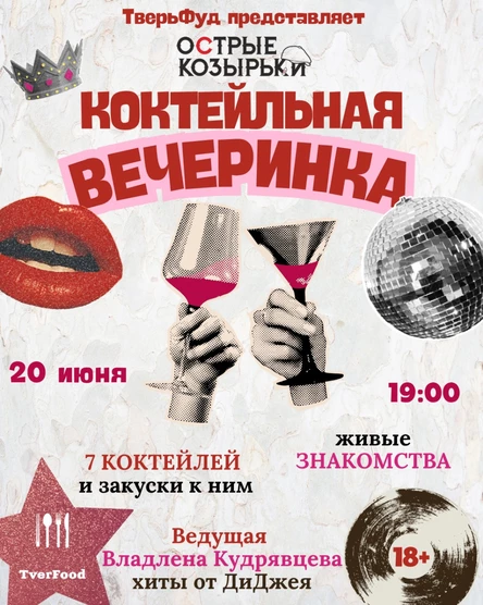 20.06 | Коктейльная вечеринка