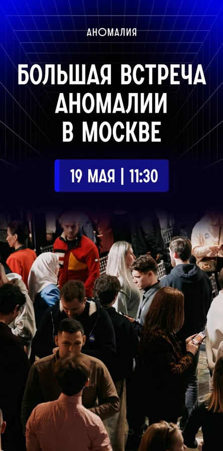 Большая встреча Аномалии в Москве