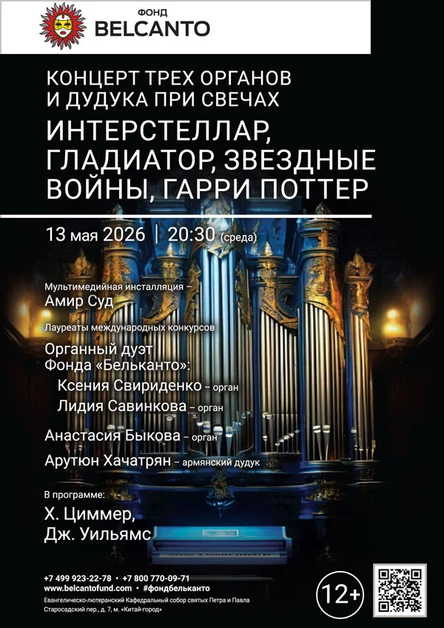 «Концерт трех органов и дудука при свечах. Интерстеллар, Гладиатор, Звездные войны, Гарри Поттер»