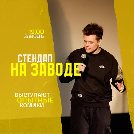 Стендап на Заводе