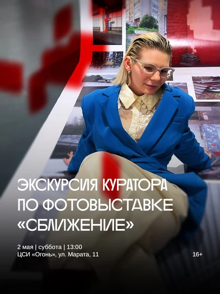 Кураторская экскурсия по выставке «Сближение»