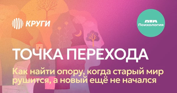 Кружок психологии | Точка перехода: как найти опору, когда старый мир рушится, а новый ещё не начался