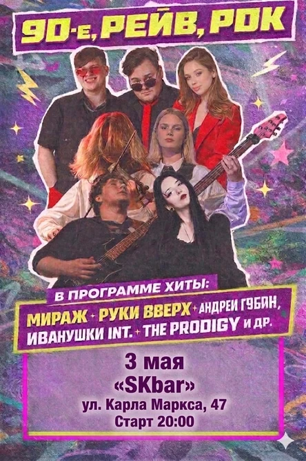 ШОУ "90-Е, РЕЙВ, РОК" Калькуляция 3 мая СК БАР