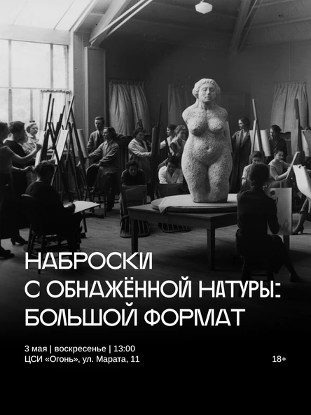 Наброски с обнажённой натуры в Огне  БОЛЬШОЙ ФОРМАТ