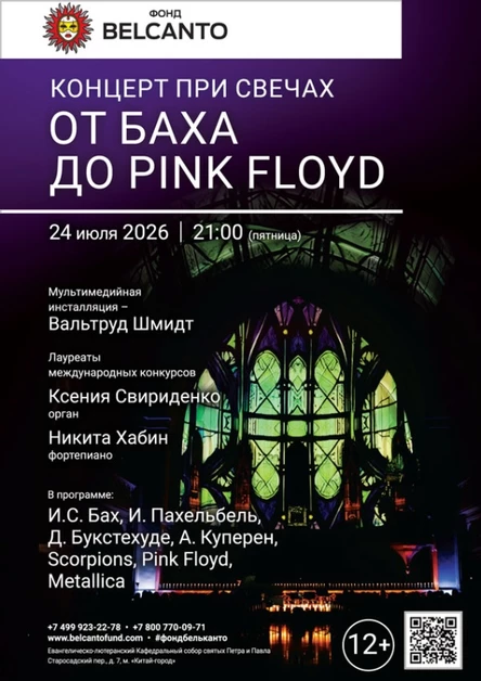 «Концерт при свечах. От Баха до Pink Floyd»