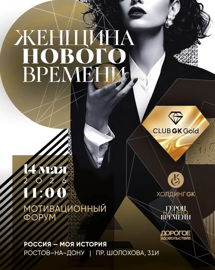Мотивационный форум "Женщина нового времени"