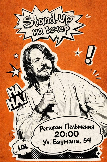 Стендап на вечер