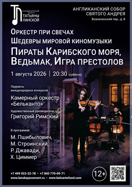 «Оркестр при свечах. Шедевры мировой киномузыки. Пираты Карибского моря, Ведьмак, Игра престолов»