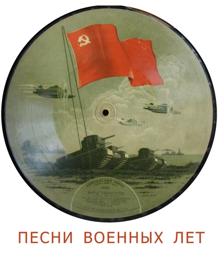 Военные песни и мелодии 40-х годов