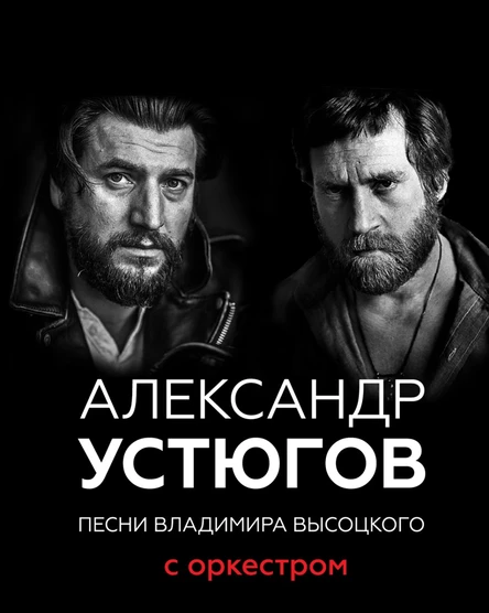 28.10.2026 - Александр Устюгов, песни В.Высоцкого с Оркестром, г.Липецк