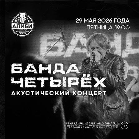 Банда Четырёх акустика / Алиби