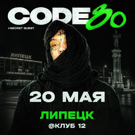 CODE10/80 + Большая Вечеринка | 20 Мая | Липецк