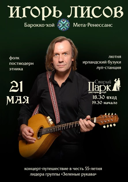 Игорь Лисов. Барокко-хой / мета-Ренессанс