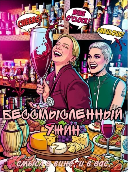 Вечер живых разговоров "Бессмысленный ужин"