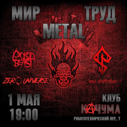 01.05.2026 - МИР! ТРУД! METAL! в клубе КАЧУМА