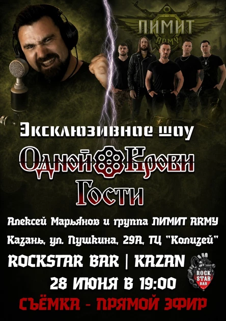 Эксклюзивное интерактивное шоу "Одной Крови Гости" - ЛИМИТ ARMY | 28.06.2026
