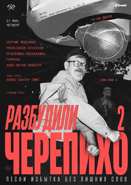 Разбудили Черепихо 2