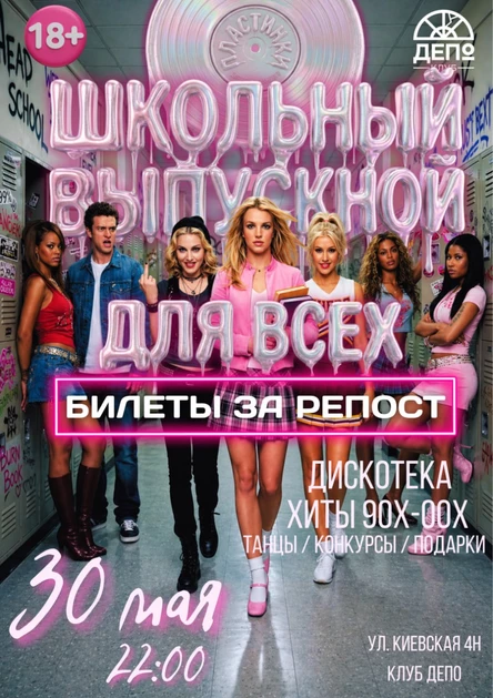 30/05 Дискотека Пластинки: Выпускной для всех